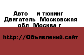 Авто GT и тюнинг - Двигатель. Московская обл.,Москва г.